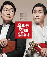 Смотреть Онлайн Мы братья / Urineun Hyeongjeimnida [2014]